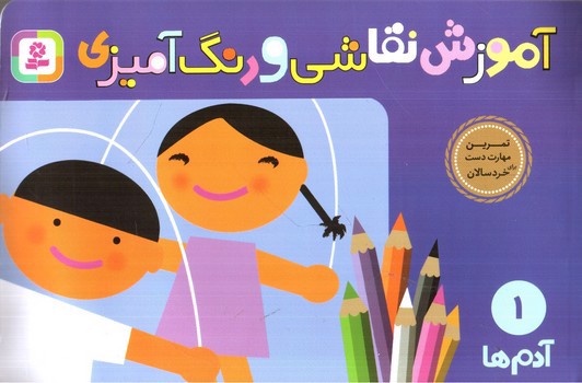 تصویر کتاب آموزش نقاشی و رنگ آمیزی 1 (آدم ها)