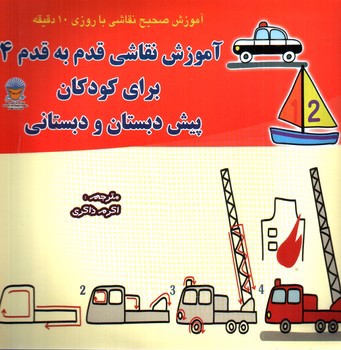 تصویر کتاب آموزش نقاشی قدم به قدم 4 برای کودکان پیش دبستانی و دبستانی 