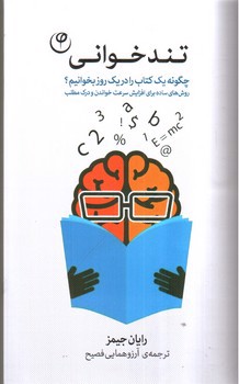 تصویر کتاب تندخوانی (چگونه یک کتاب را در یک روز بخوانیم)