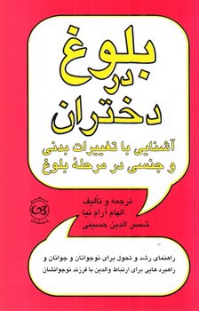 تصویر کتاب بلوغ در دختران (آشنایی با تغییرات بدنی و جنسی در مرحله بلوغ)