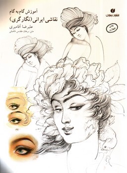 تصویر کتاب آموزش گام به گام نقاشی ایرانی (نگار گری)
