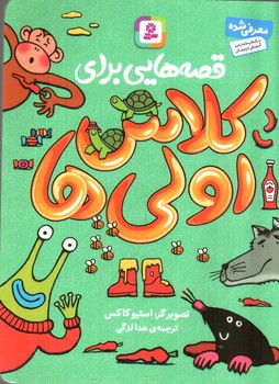 تصویر کتاب قصه هایی برای کلاس اولی ها