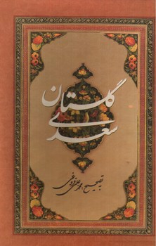 تصویر کتاب گلستان سعدی (قاب کشویی)