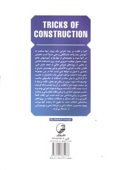 تصویر کتاب فوت و فن های ساختمان سازی (از تخریب تا تحویل)