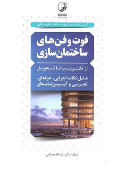 تصویر کتاب فوت و فن های ساختمان سازی (از تخریب تا تحویل)