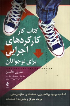 تصویر کتاب کتاب کار کارکردهای اجرایی برای نوجوانان