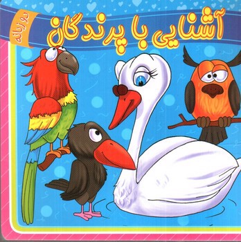 تصویر کتاب آشنایی با پرندگان (دو زبانه)