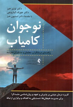 تصویر کتاب نوجوان کامیاب