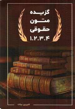 تصویر کتاب گزیده متون حقوقی 1. 2. 3. 4