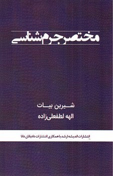 تصویر کتاب مختصر جرم شناسی