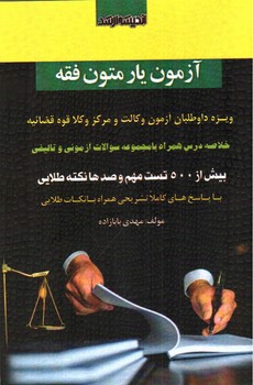 تصویر کتاب آزمون یار متون فقه