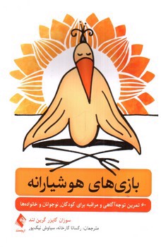 تصویر کتاب بازی های هوشیارانه