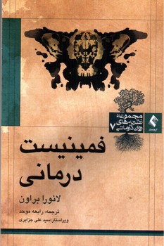 تصویر کتاب فمینیست درمانی (مجموعه نظریه های روان درمانی 7)