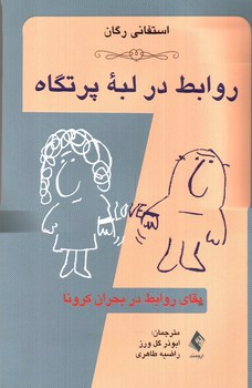 تصویر کتاب روابط در لبه پرتگاه