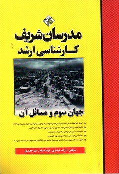 تصویر کتاب جهان سوم و مسائل آن (کارشناسی ارشد)