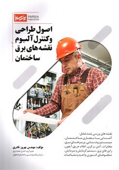 تصویر کتاب اصول طراحی و کنترل آلبوم نقشه های برق ساختمان