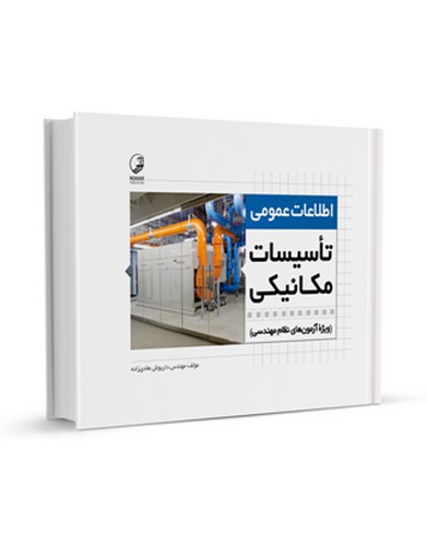 تصویر کتاب اطلاعات عمومی تاسیسات مکانیکی (نظارت و طراحی)