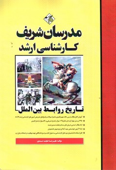 تصویر کتاب تاریخ روابط بین الملل (کارشناسی ارشد)