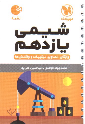 تصویر کتاب مهر و ماه شیمی یازدهم (لقمه)