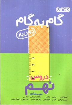 تصویر کتاب خیلی سبز درس یار نهم (منتشران)