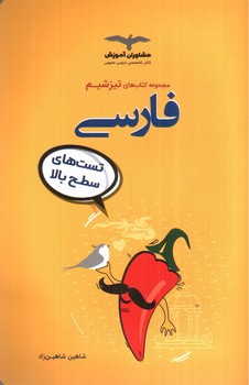 تصویر کتاب مشاوران تیز شیم فارسی