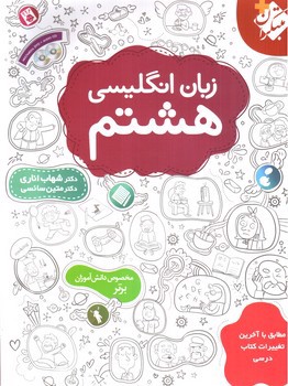 تصویر کتاب مبتکران زبان انگلیسی 8 هشتم + 2 حلقه CD