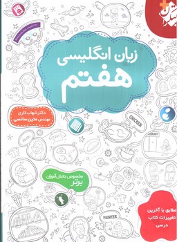 تصویر کتاب مبتکران زبان انگلیسی هفتم + 2 حلقه CD