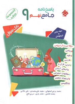 تصویر کتاب مبتکران پاسخنامه جامع 9 نهم (مجموعه مرشد)