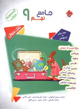 تصویر کتاب مبتکران جامع 9 نهم (مجموعه مرشد) 