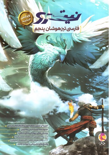 تصویر کتاب فارسی تیزهوشان 5 پنجم (نیترو)