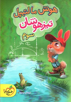 تصویر کتاب خیلی سبز هوش مالتیپل سوم (تیزهوشان)
