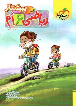 تصویر کتاب خیلی سبز ریاضی ششم (پیشتاز)