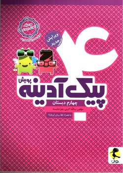 تصویر کتاب پویش پیک آدینه چهارم ابتدایی