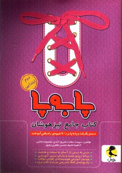 تصویر کتاب پویش کتاب جامع تیزهوشان دوم ابتدایی (پا به پا)