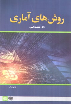 تصویر کتاب روش های آماری