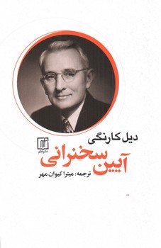 تصویر کتاب آیین سخنرانی