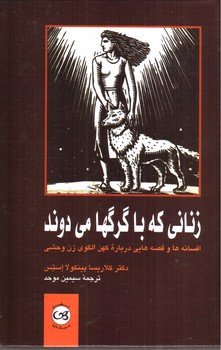 تصویر کتاب زنانی که با گرگها می دوند