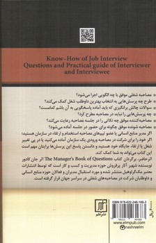 تصویر کتاب فوت و فن مصاحبه شغلی و استخدامی