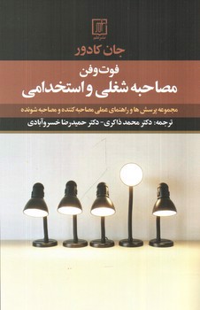 تصویر کتاب فوت و فن مصاحبه شغلی و استخدامی