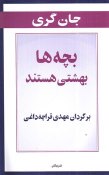 تصویر کتاب بچه ها بهشتی هستند