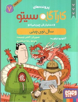تصویر کتاب پرونده های کارآگاه سیتو 7 (سال نوی چینی)