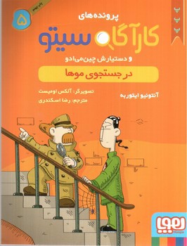 تصویر کتاب پرونده های کارآگاه سیتو 5 (در جست و جوی موها)