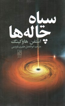 تصویر کتاب سیاه چاله ها