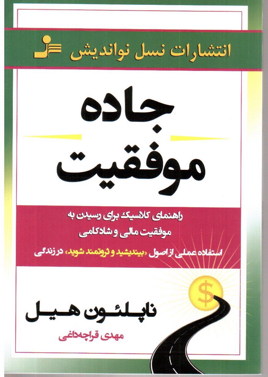 تصویر کتاب جاده موفقیت