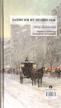 تصویر کتاب یادداشت های زیرزمینی (با چهارده تفسیر)