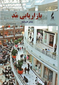 تصویر کتاب بازاریابی مد