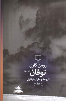 تصویر کتاب توفان