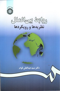 تصویر کتاب روابط بین الملل (نظریه ها و رویکردها)