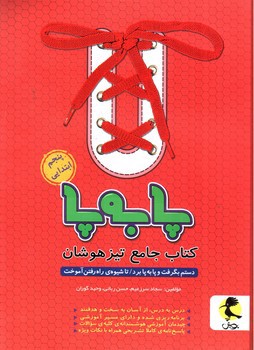 تصویر کتاب پویش کتاب جامع تیزهوشان پنجم ابتدایی (پا به پا)