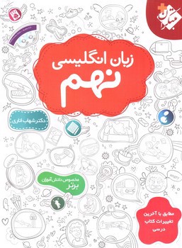 تصویر کتاب مبتکران زبان انگلیسی نهم (CD+)